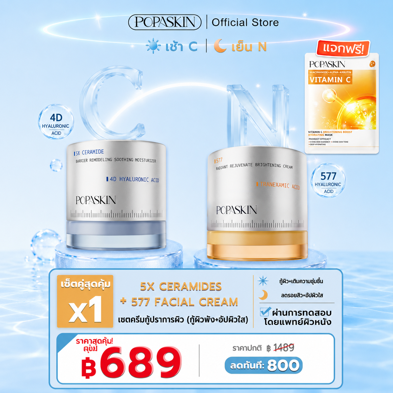 POPASKIN เซตครีมกู้ปราการผิว (กู้ผิวพัง+อัปผิวใส) สวยครบจบในเซ็ตเดียว! 