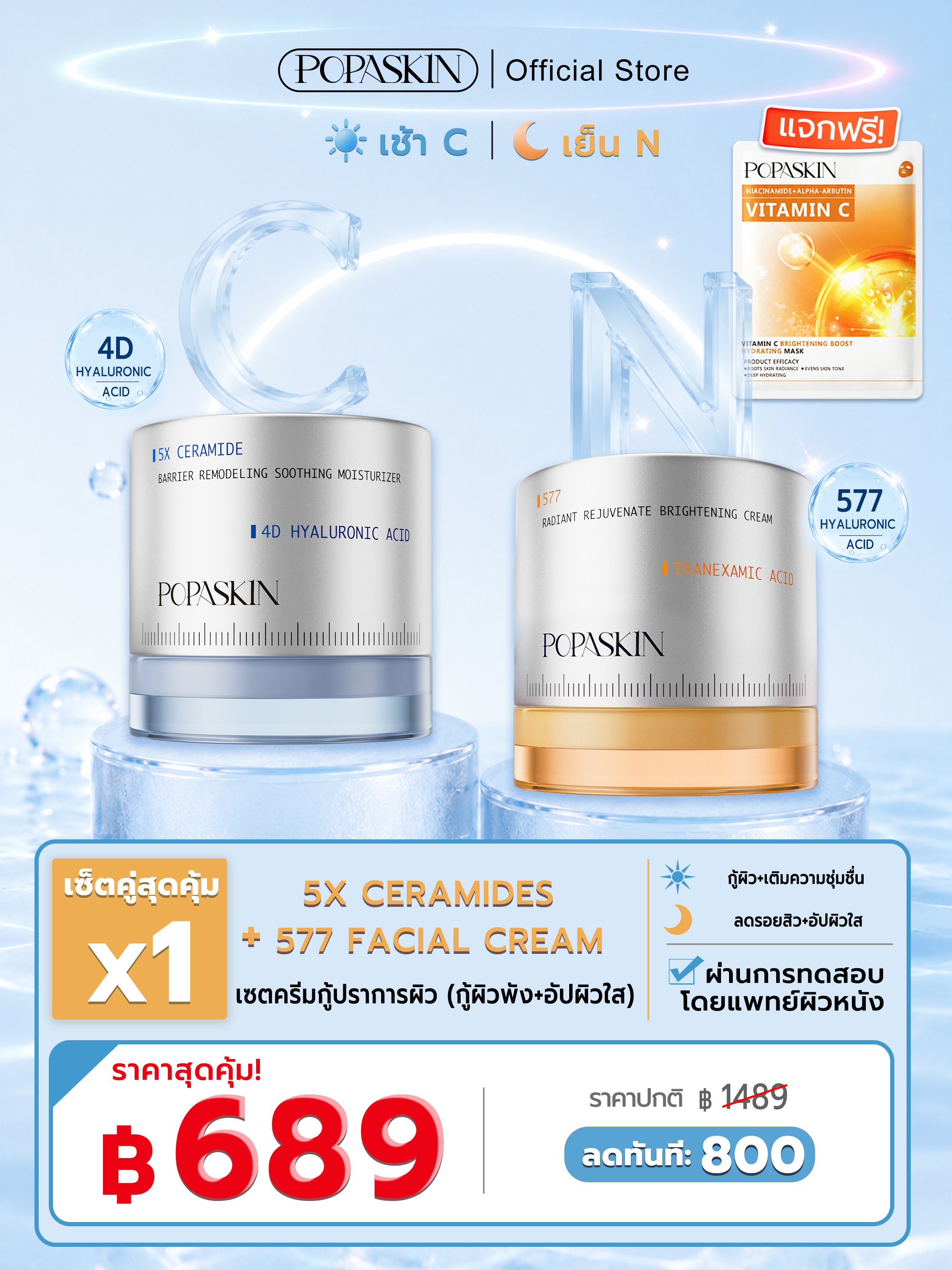 POPASKIN สวยครบจบในเซ็ตเดียว! POPASKIN เซตครีมกู้ปราการผิว (กู้ผิวพัง+อัปผิวใส)