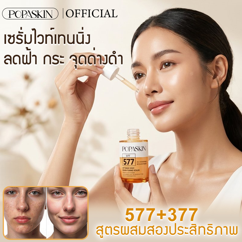 POPASKIN เซรั่มไวท์เทนนิ่ง ลดฝ้า กระ จุดด่างดำ