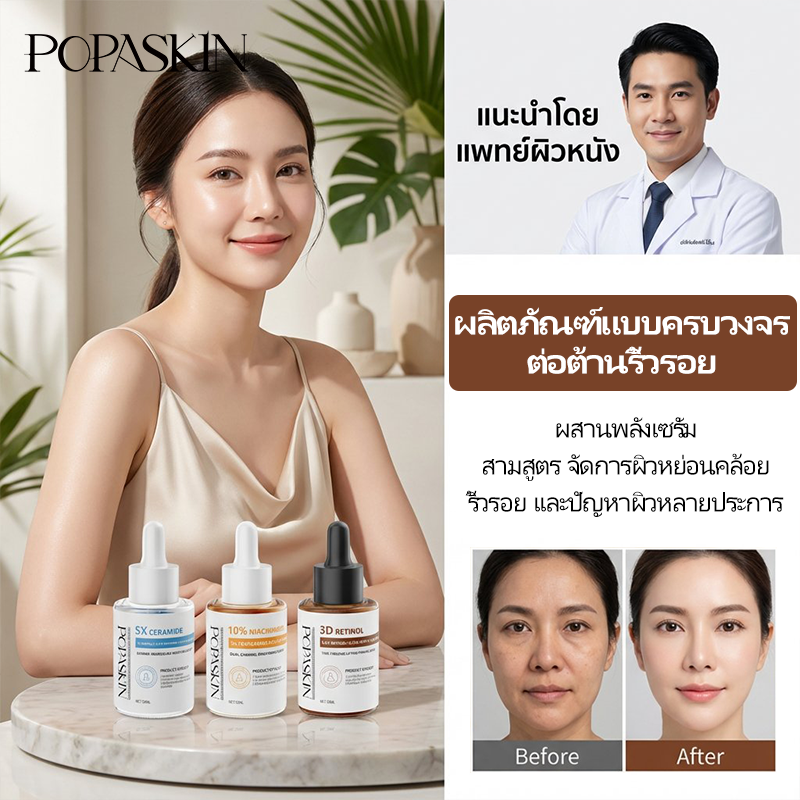 POPASKIN ชุดเซรั่มบำรุงผิว เพื่อผิวกระชับ ลดเลือนริ้วรอย ฟื้นบำรุง และกระจ่างใส