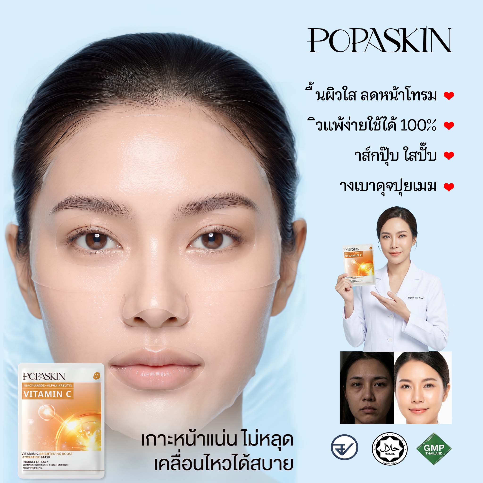 POPASKIN มาส์กหน้ากู้ผิวใสเร่งด่วน ให้ผิวดูโกลว์มีออร่า