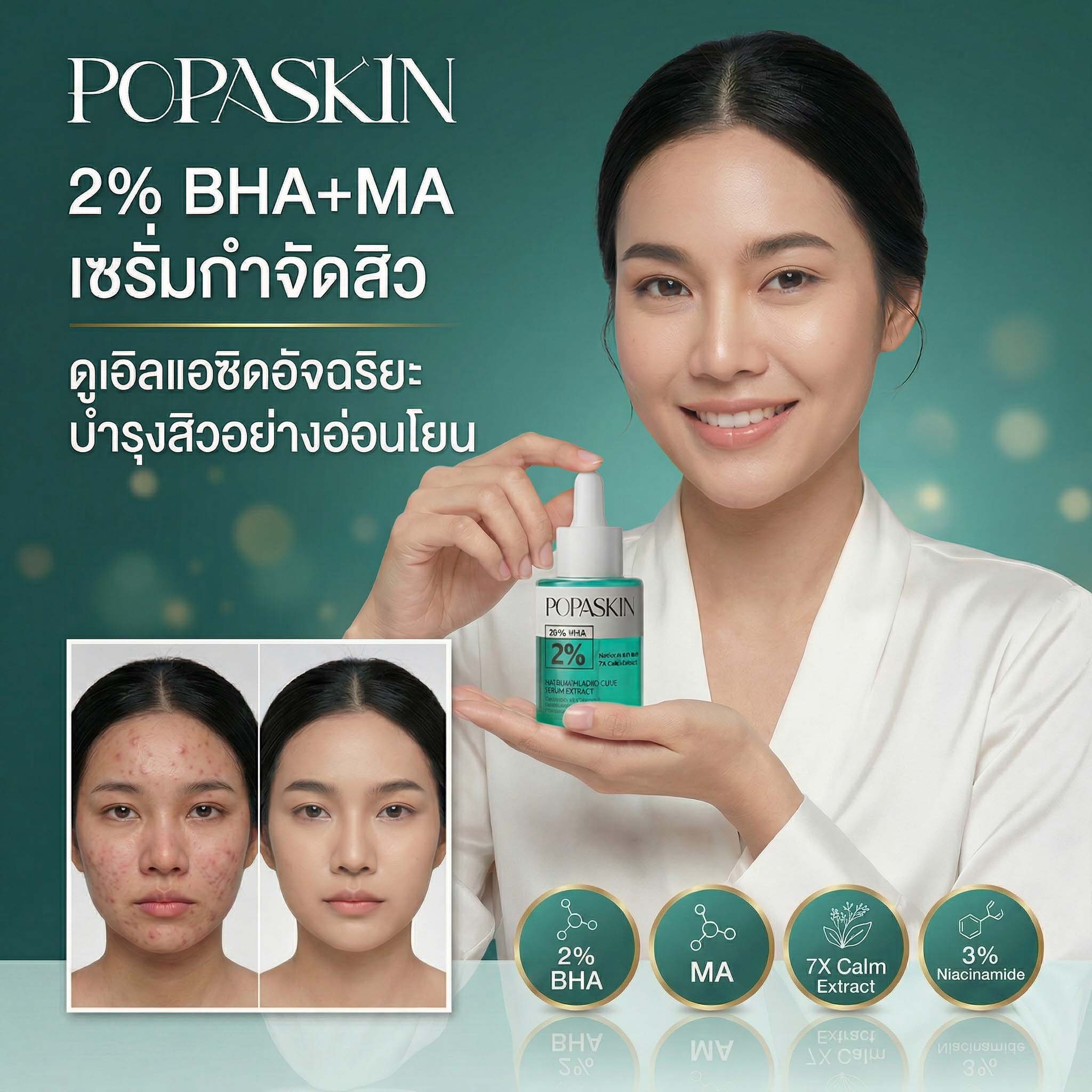 POPASKIN เซรั่มลดสิว สลายสิวอุดตัน + ลดรอยดำแดง คุมมัน รูขุมขนกระชับ (สูตรอ่อนโยน หน้าไม่บาง)