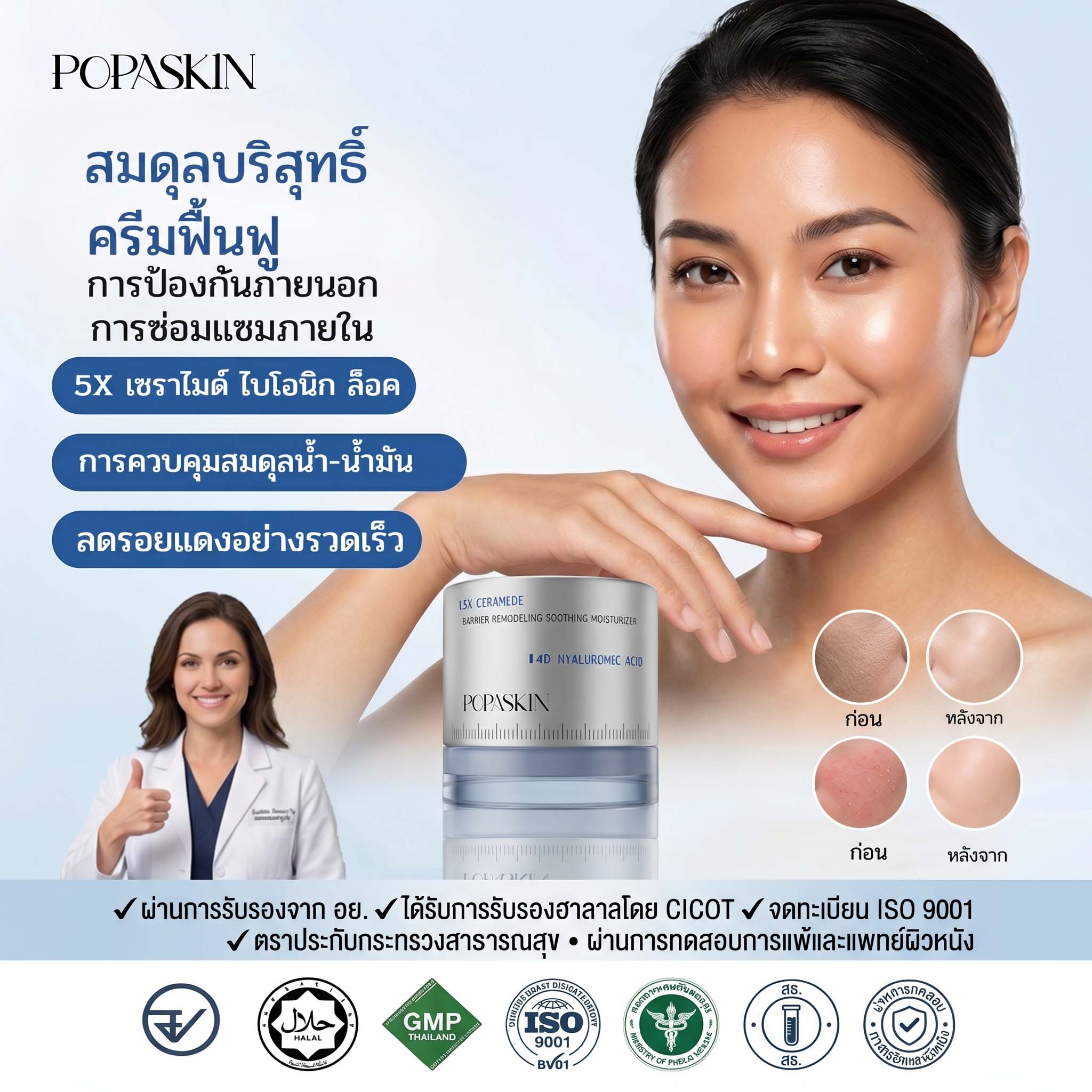 POPASKIN ครีมเสริมเกราะป้องกันผิว เติมน้ำให้ผิว จบปัญหา "ผิวมันขาดน้ำ" เนื้อบางเบา ซึมไวใน 3 วิ