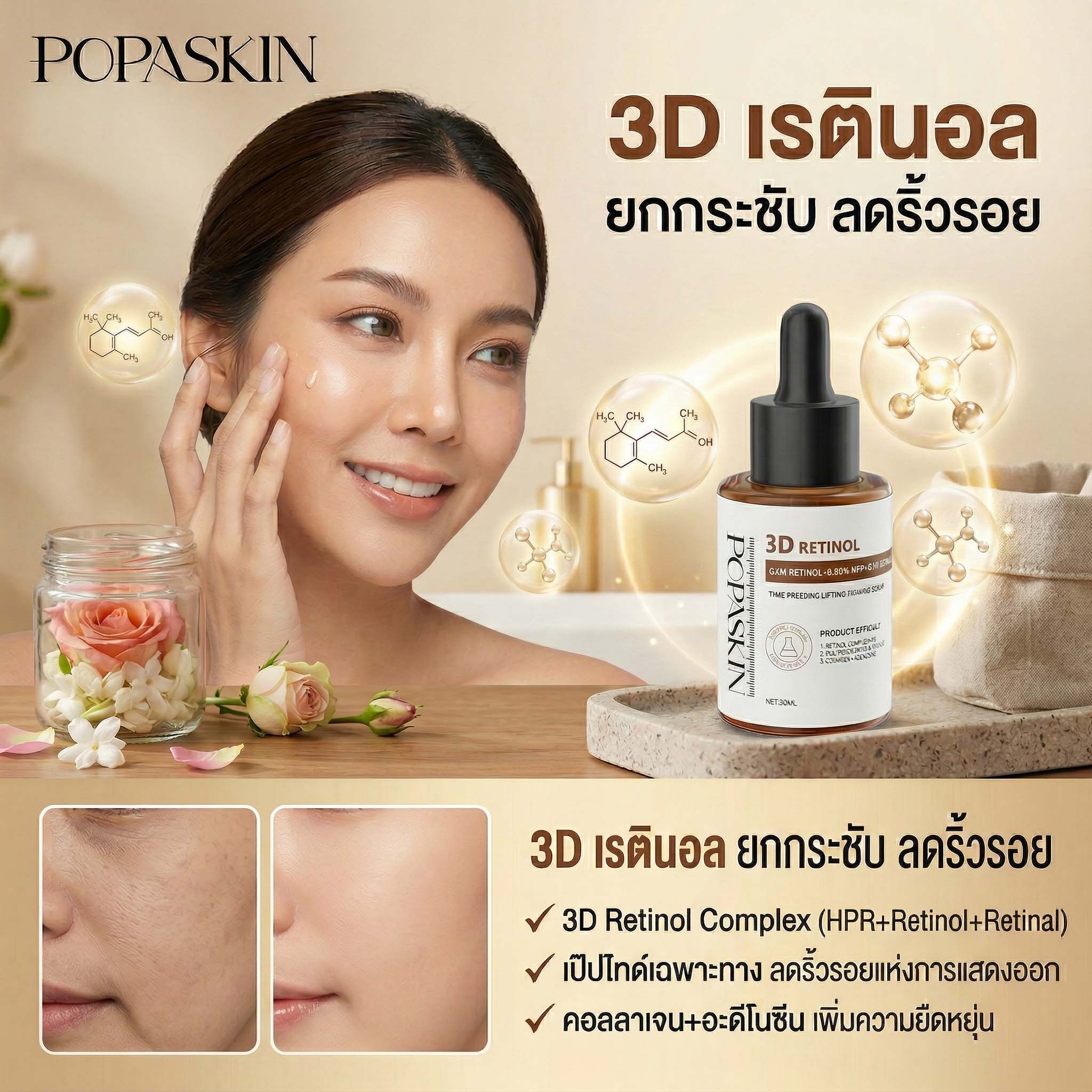 POPASKIN เซรั่มลดเลือนริ้วรอย ยกกระชับผิวให้เต่งตึง