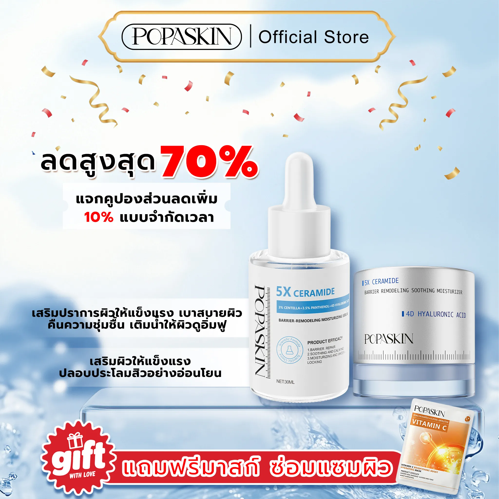 POPASKIN เซ็ตดูโอ้กู้เกราะป้องกันผิว (เซรั่ม + เจลครีม) จบปัญหาผิวแพ้ง่าย ผิวมันขาดน้ำ เติมความชุ่มชื้น 24 ชม