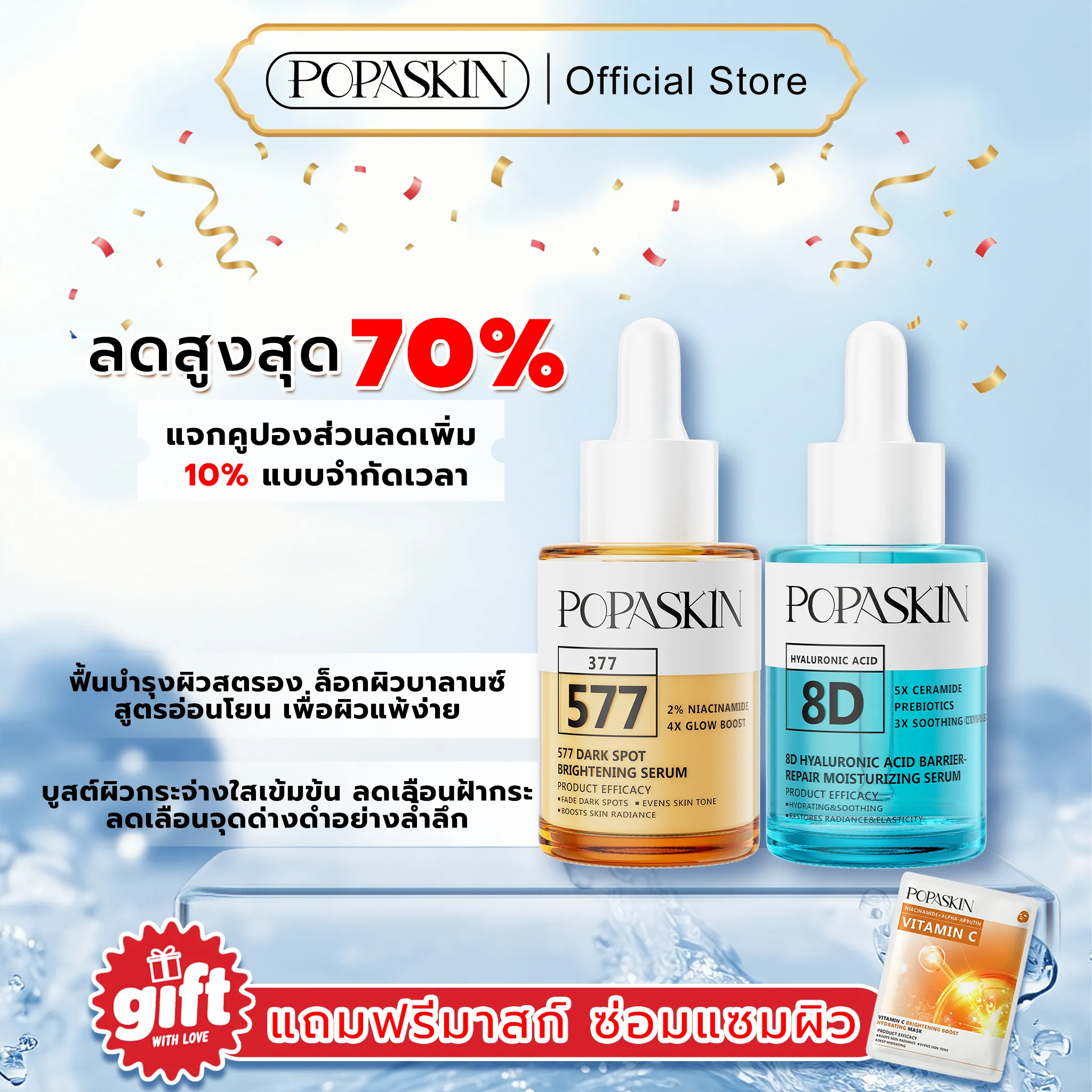 POPASKIN 577+8D เซ็ตเซรั่มคู่หูกู้ผิว จบฝ้ากระแดด บูสต์ผิวใส อิ่มฟูขั้นสุด