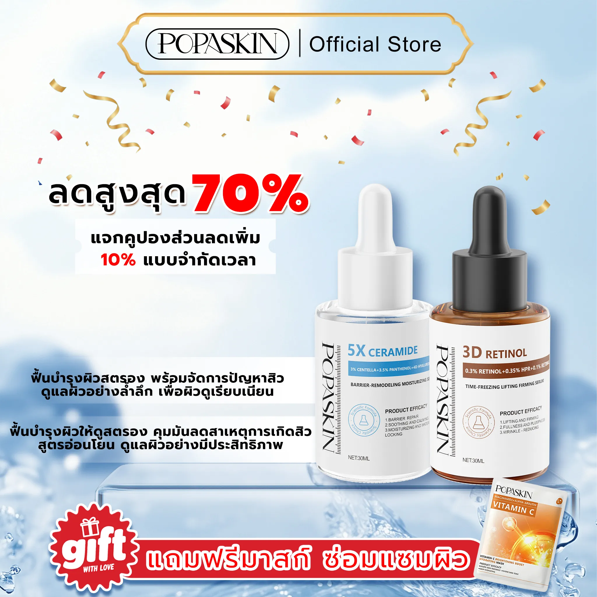 POPASKIN เซตคู่หู กู้ผิวแข็งแรง ยกกระชับลดริ้วรอย (5X Ceramide + 3D Retinol) สำหรับผิวแพ้ง่าย