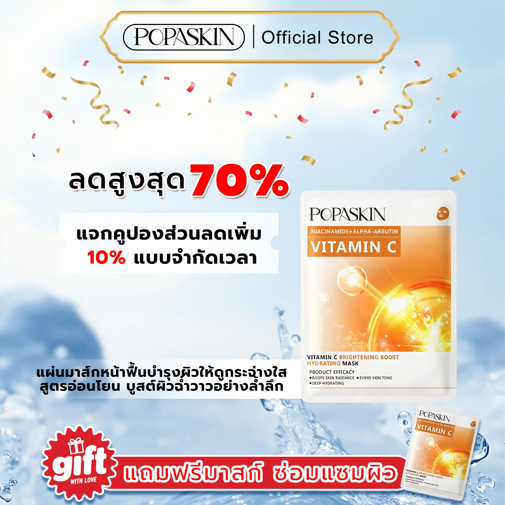 POPASKIN มาส์กหน้ากู้ผิวใสเร่งด่วน ให้ผิวดูโกลว์มีออร่า