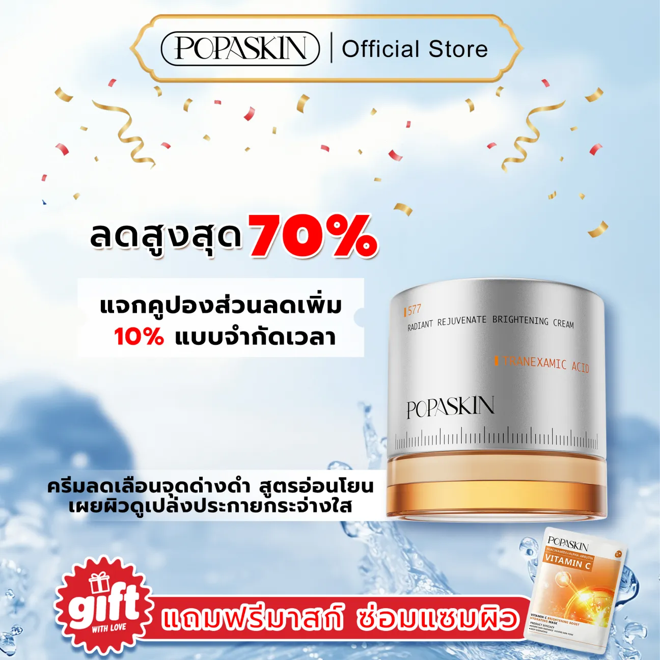 POPASKIN ครีมลดเลือนจุดด่างดำเพื่อผิวขาวกระจ่างใส