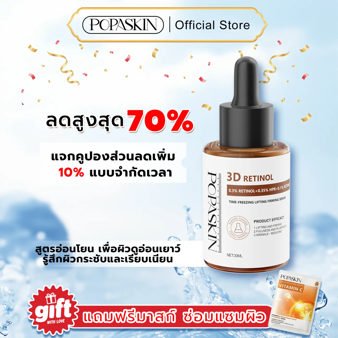 POPASKIN เซรั่มลดเลือนริ้วรอย ยกกระชับผิวให้เต่งตึง