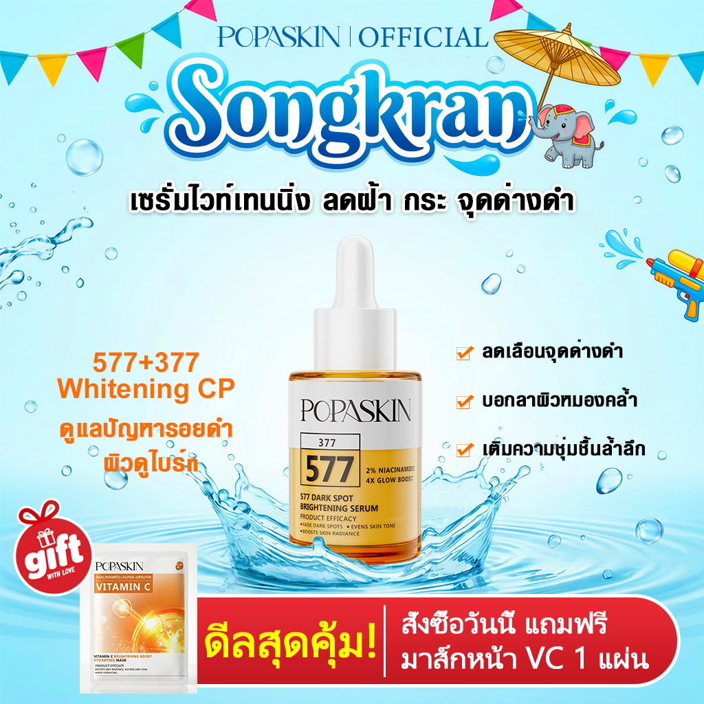 POPASKIN เซรั่มไวท์เทนนิ่ง ลดฝ้า กระ จุดด่างดำ