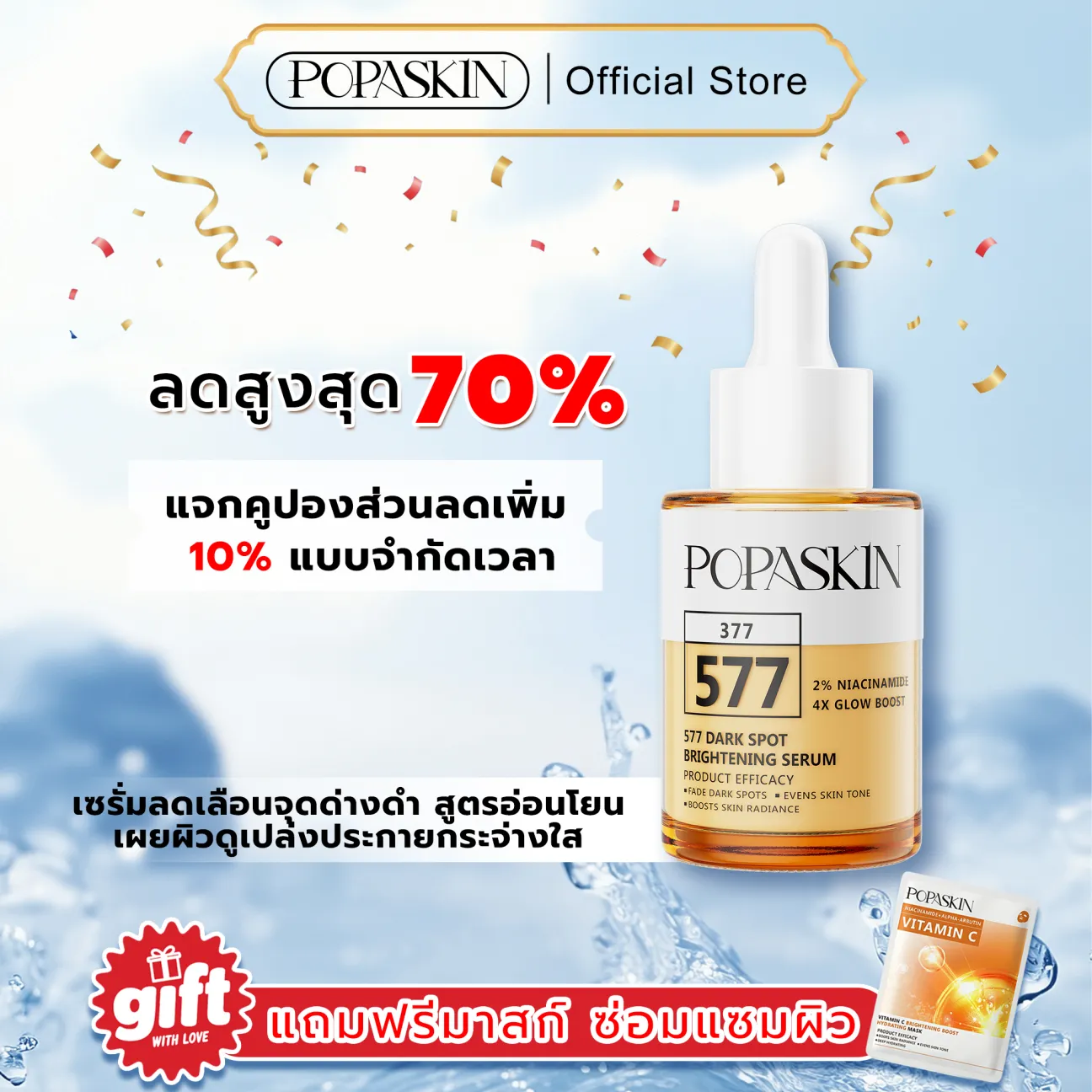 POPASKIN 577+377 เซรั่มหน้าใส ลดฝ้าแดด รอยสิวจางไว กู้ผิวโทรม 