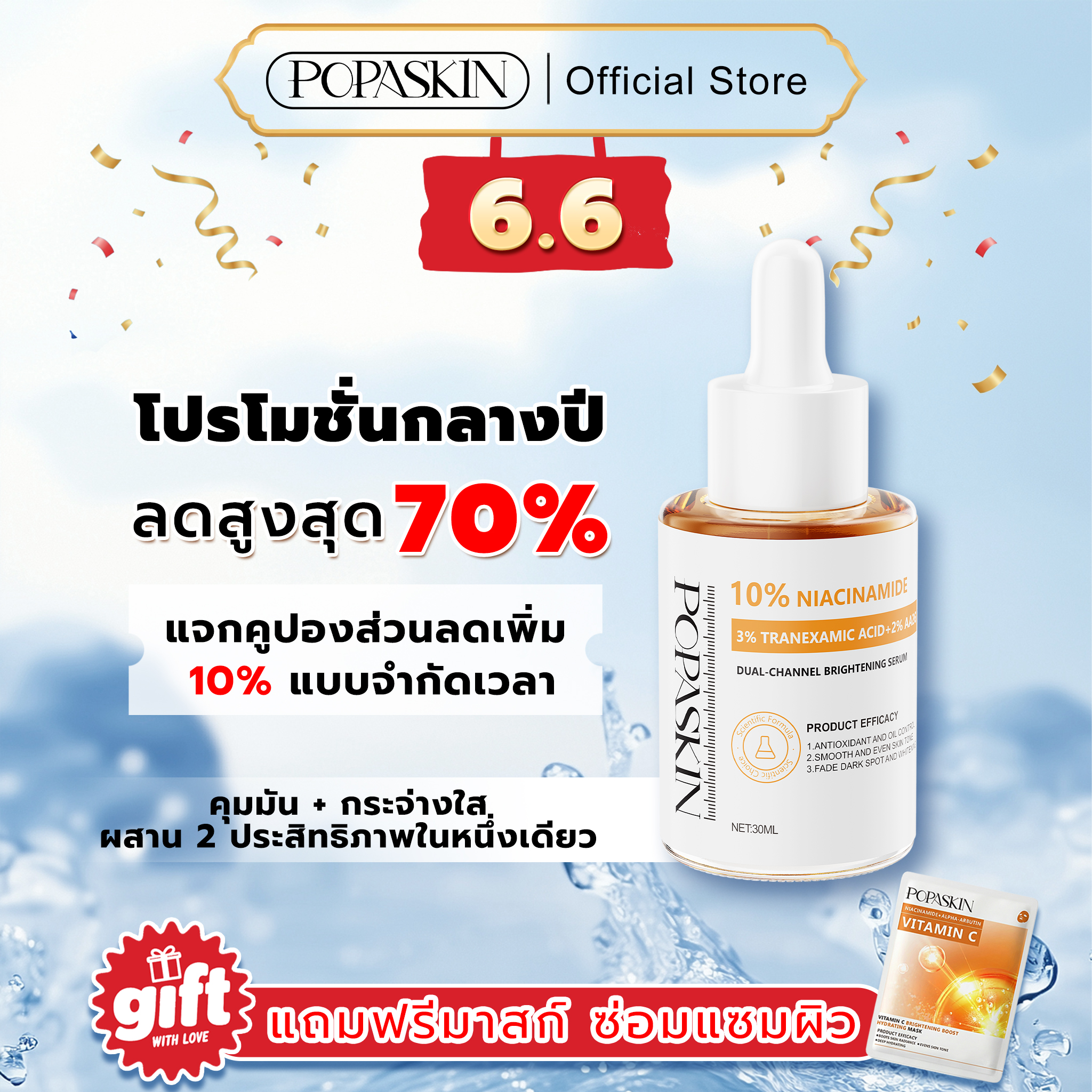 POPASKIN เซรั่มไนอะซินาไมด์ 10% สยบฝ้าแดด กระ จุดด่างดำ บูสผิวขาวใสออร่า