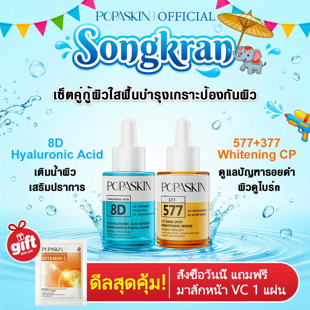 [NEW] POPASKIN เซตบำรุงผิวชุ่มชื้นกระจ่างใส สูตรกลางวันและกลางคืน