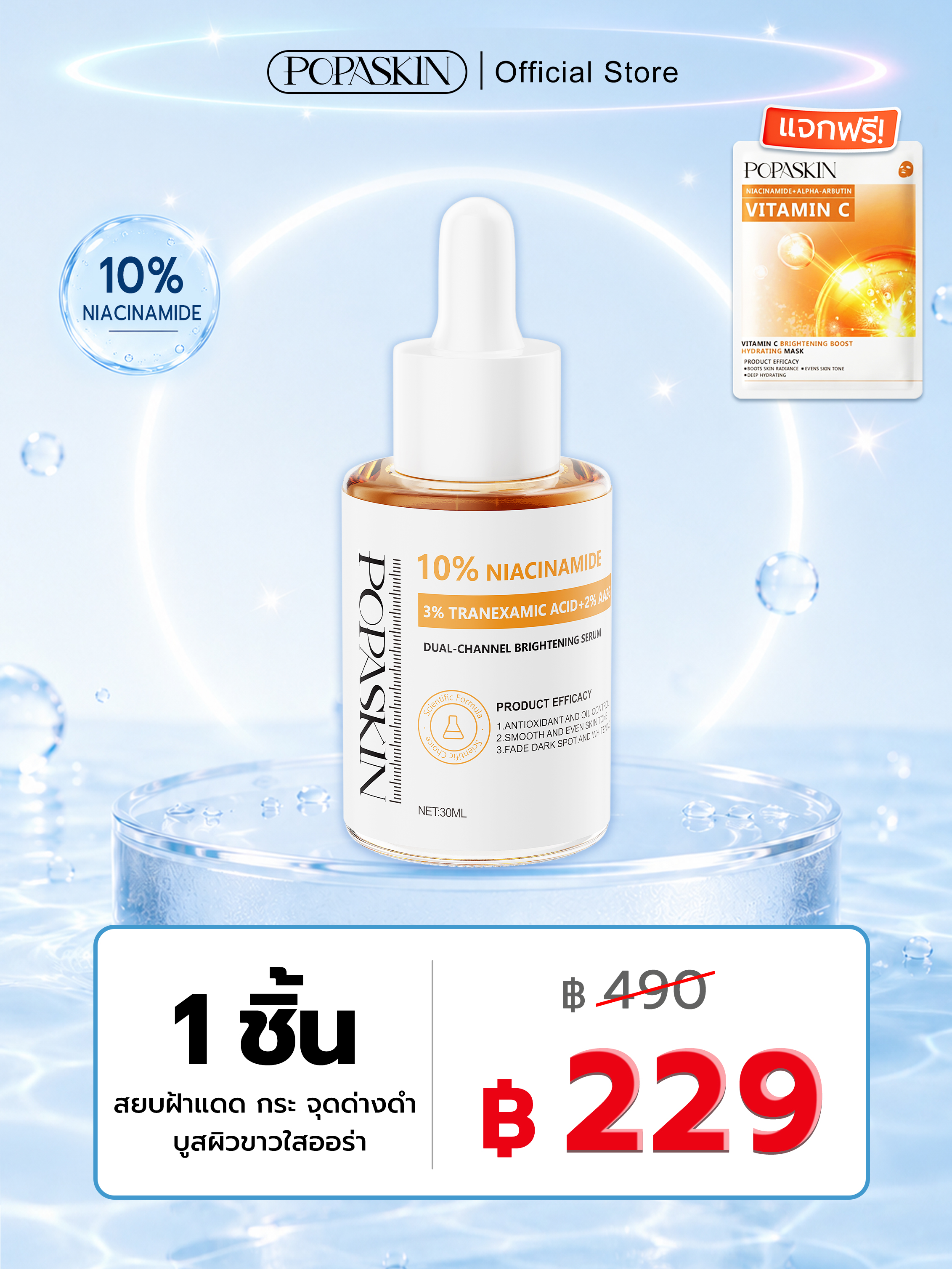 POPASKIN เซรั่มไนอะซินาไมด์ 10% สยบฝ้าแดด กระ จุดด่างดำ บูสผิวขาวใสออร่า