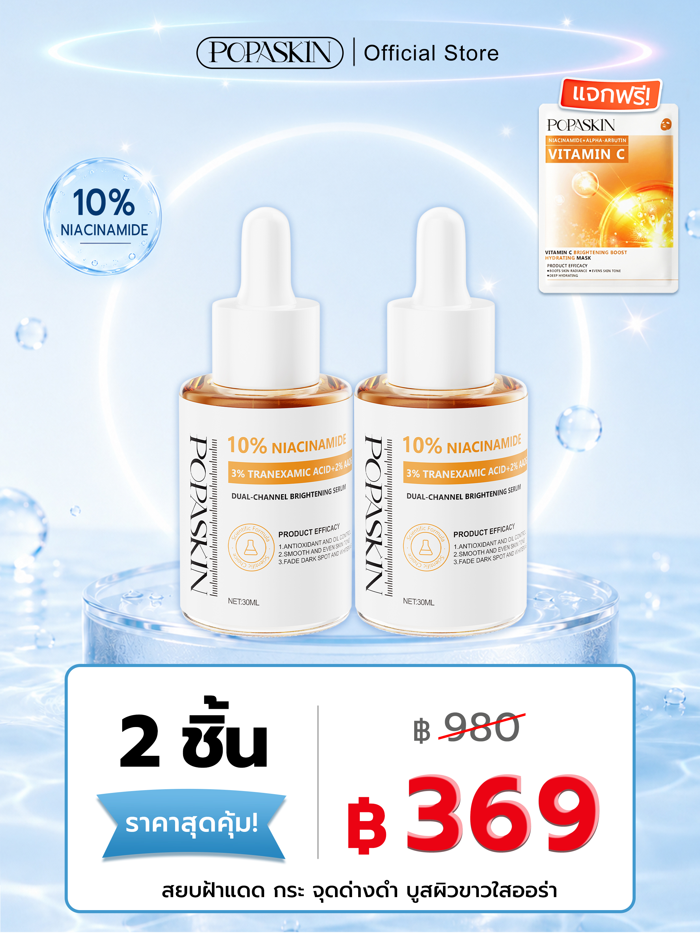 POPASKIN เซรั่มไนอะซินาไมด์ 10% สยบฝ้าแดด กระ จุดด่างดำ บูสผิวขาวใสออร่า
