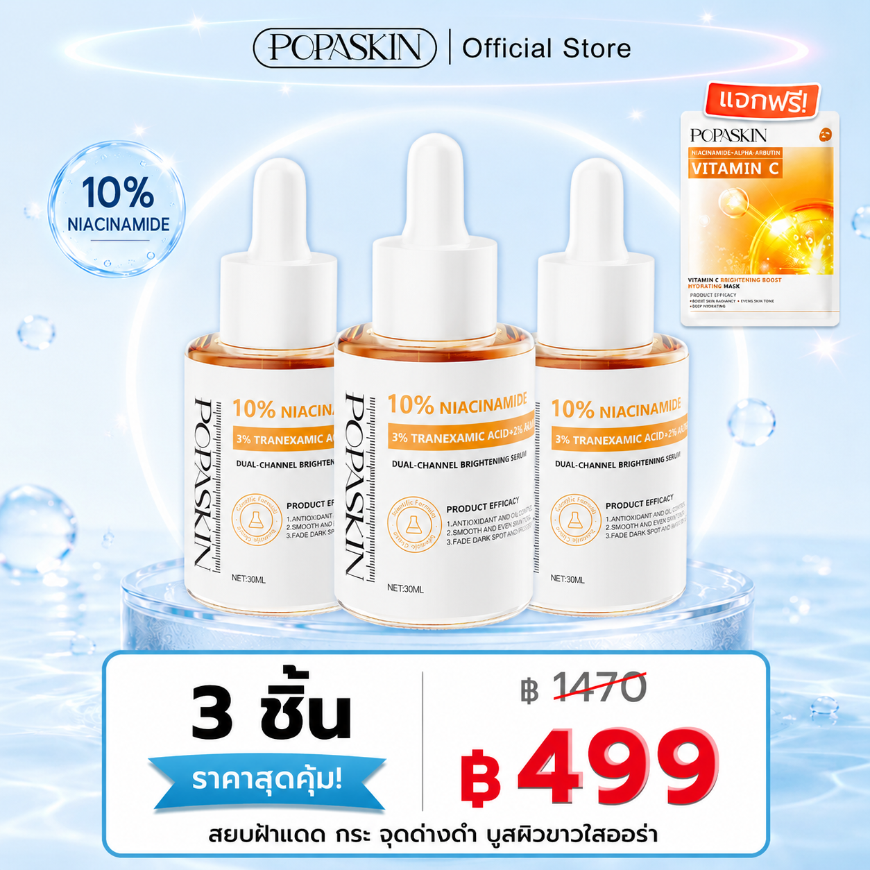 POPASKIN เซ็ตเซรั่ม 3 พลังกู้ผิว: ย้อนวัย ลดฝ้า กระชับหน้าใส ดุจทำทรีทเมนต์จากคลินิก!