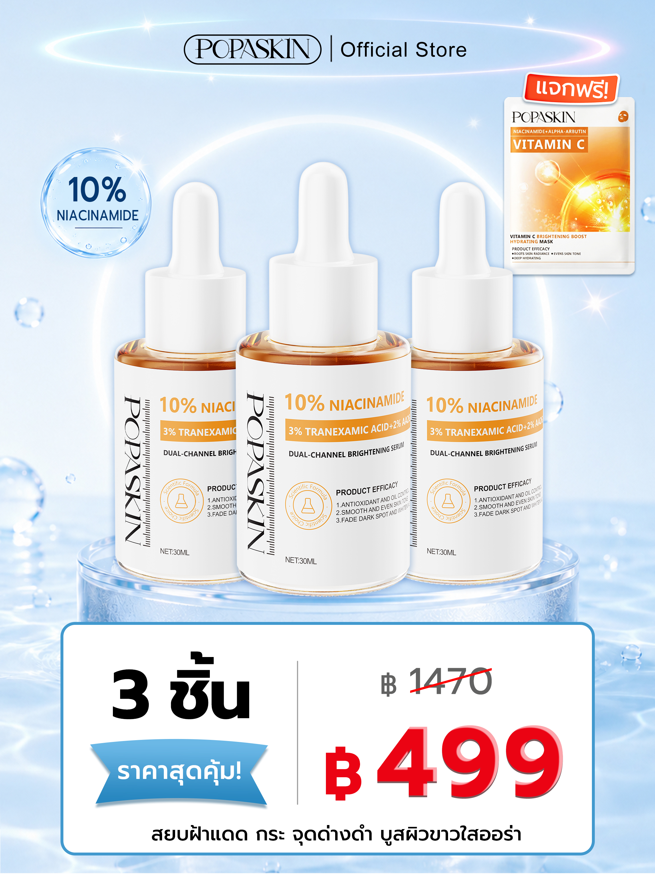 POPASKIN เซรั่มไนอะซินาไมด์ 10% สยบฝ้าแดด กระ จุดด่างดำ บูสผิวขาวใสออร่า