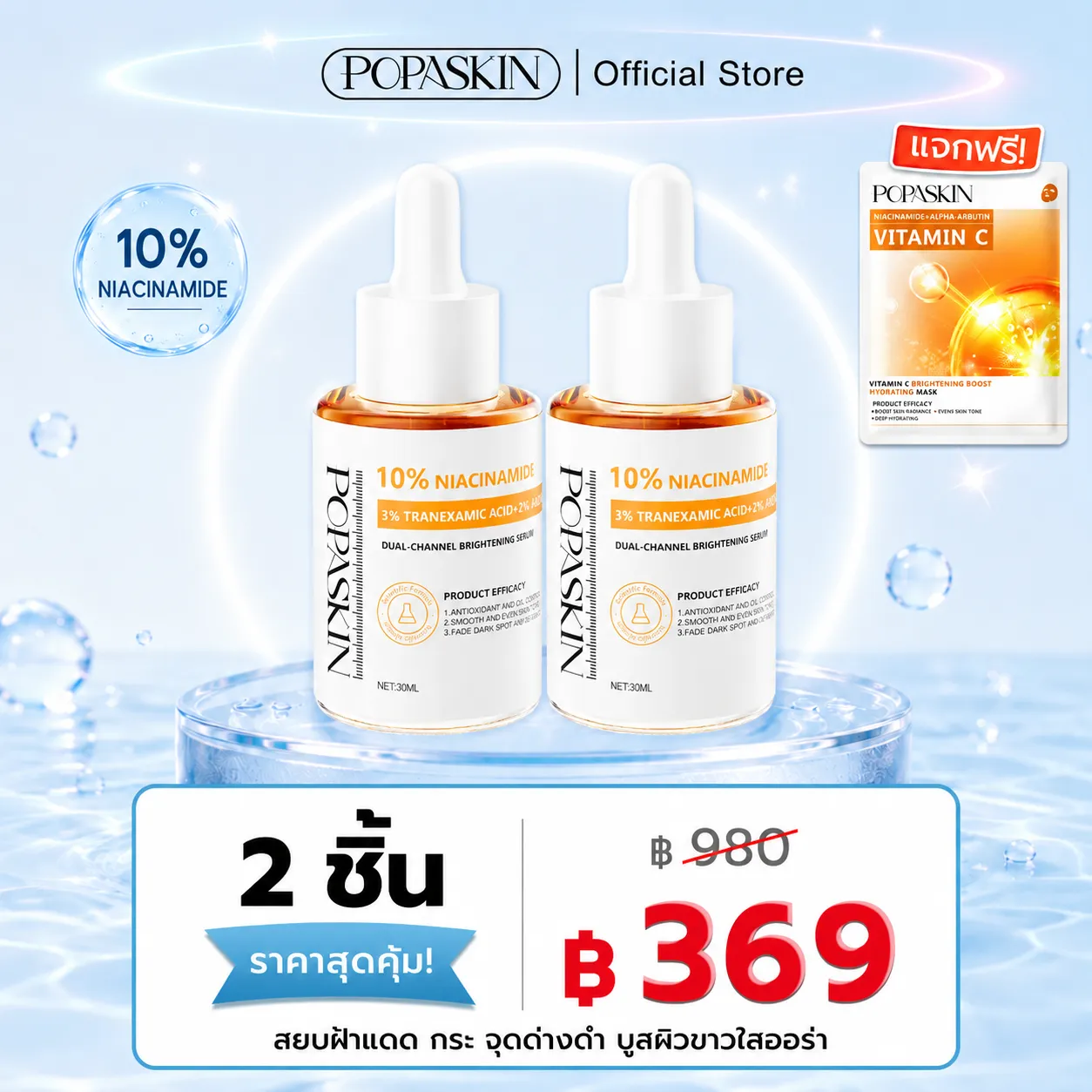 POPASKIN เซรั่มไนอะซินาไมด์ 10% สยบฝ้าแดด กระ จุดด่างดำ บูสผิวขาวใสออร่า