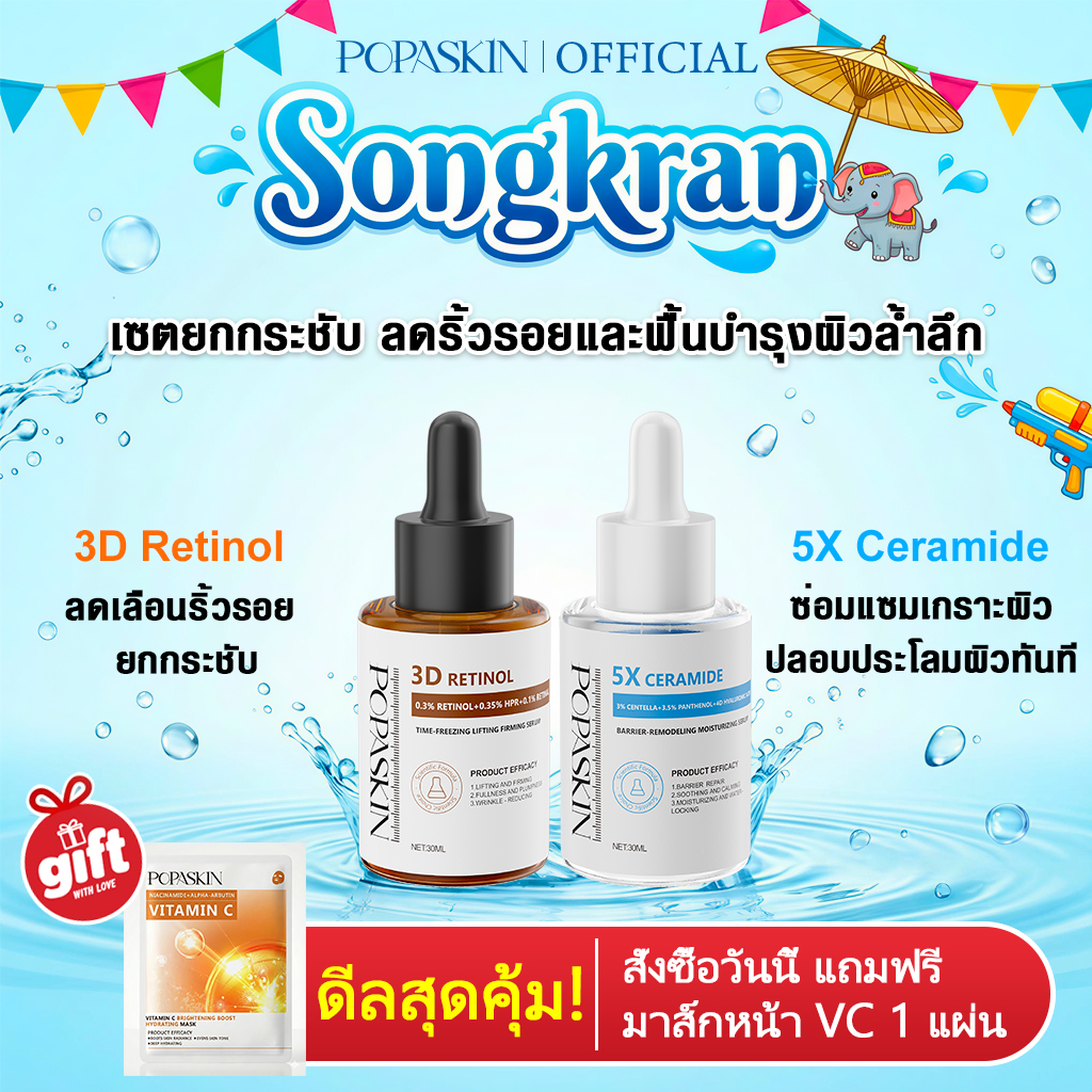 POPASKIN เซตยกกระชับ ลดริ้วรอยและฟื้นบำรุงผิวล้ำลึก