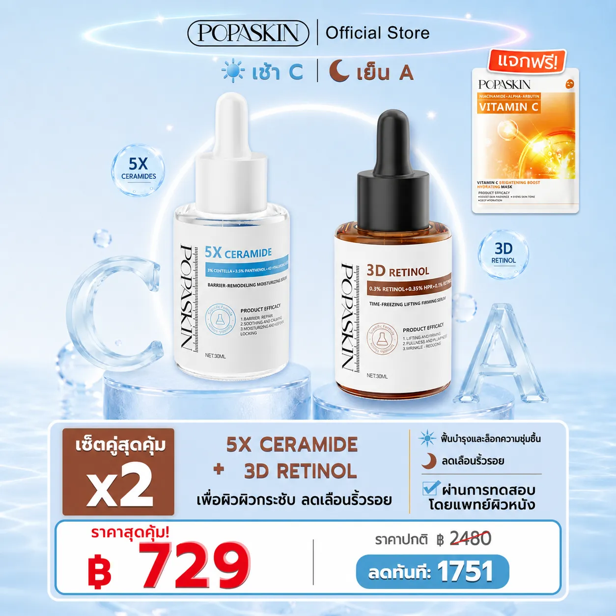 POPASKIN เซตคู่หู กู้ผิวแข็งแรง ยกกระชับลดริ้วรอย (5X Ceramide + 3D Retinol) สำหรับผิวแพ้ง่าย