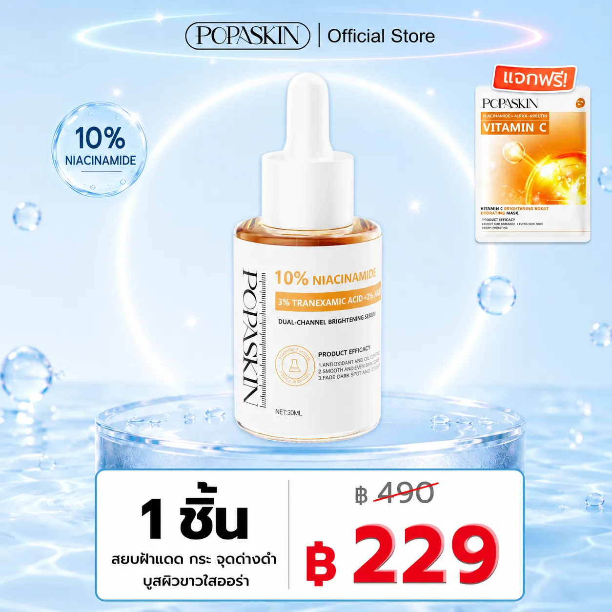 POPASKIN เซรั่มไนอะซินาไมด์ 10% สยบฝ้าแดด กระ จุดด่างดำ บูสผิวขาวใสออร่า