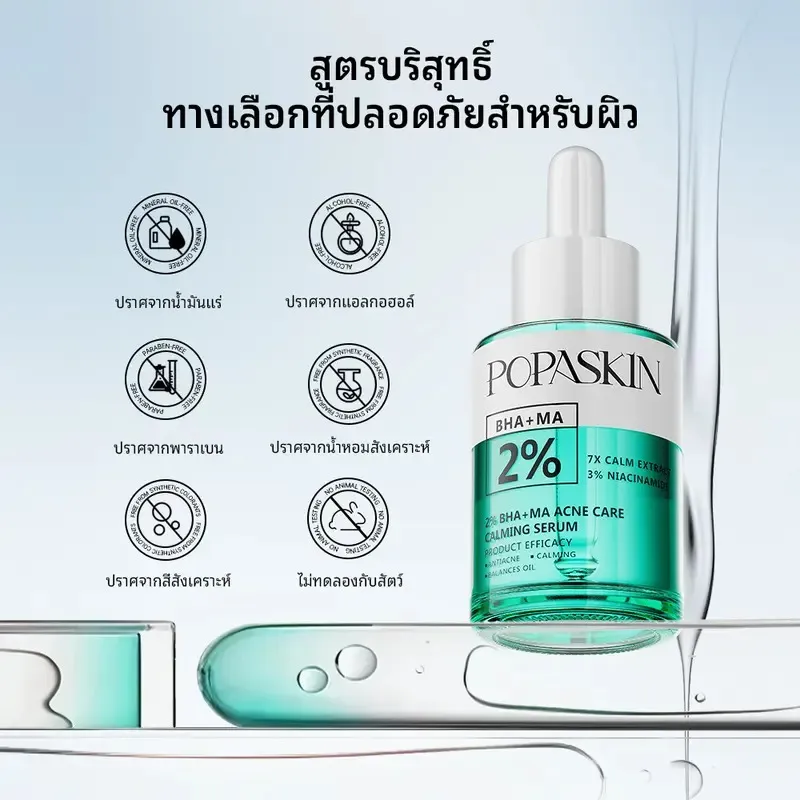 POPASKIN เซรั่มลดสิว สลายสิวอุดตัน + ลดรอยดำแดง คุมมัน รูขุมขนกระชับ (สูตรอ่อนโยน หน้าไม่บาง)