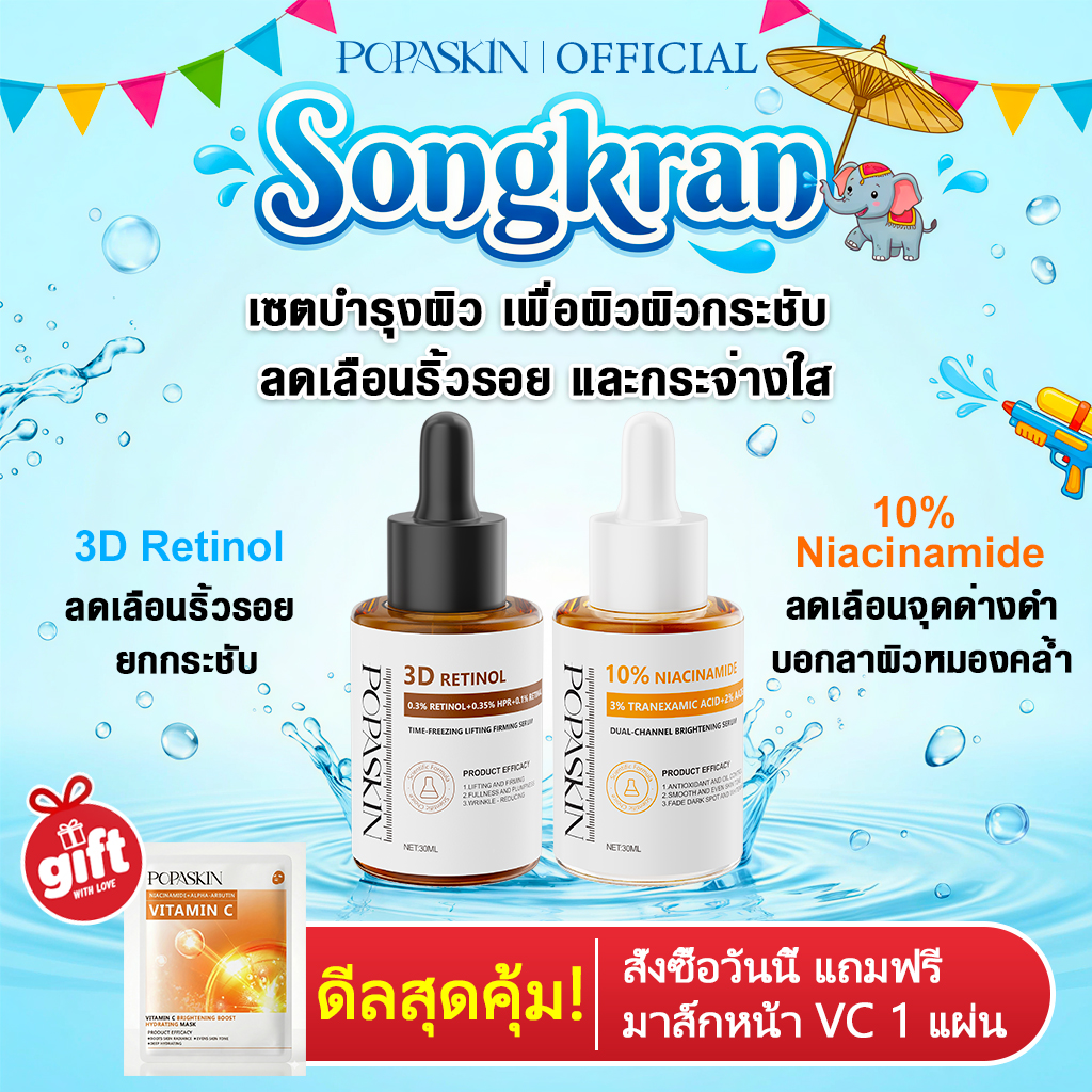 POPASKIN เซตบำรุงผิว เพื่อผิวผิวกระชับ ลดเลือนริ้วรอย และกระจ่างใส