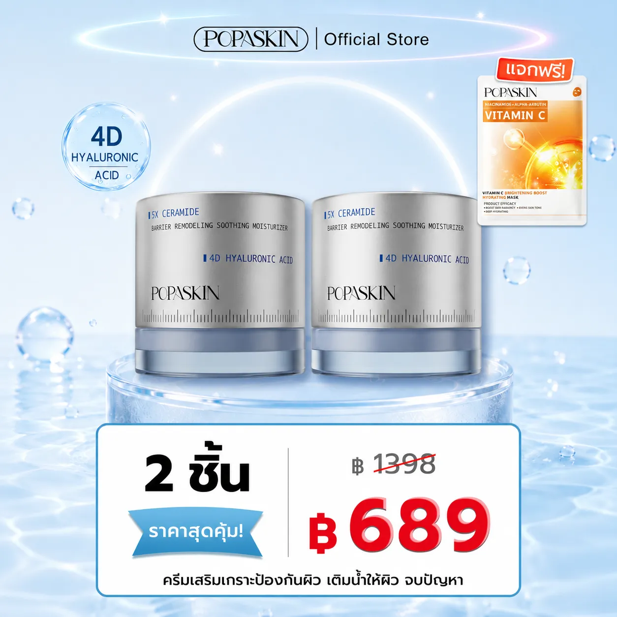 POPASKIN เซตครีมกู้ปราการผิว (กู้ผิวพัง+อัปผิวใส) สวยครบจบในเซ็ตเดียว! 