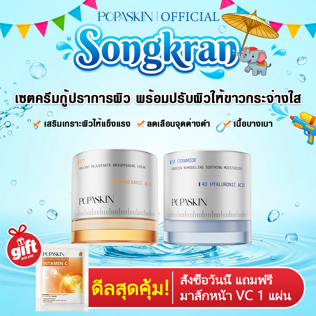 POPASKIN เซตครีมกู้ปราการผิว พร้อมปรับผิวให้ขาวกระจ่างใส
