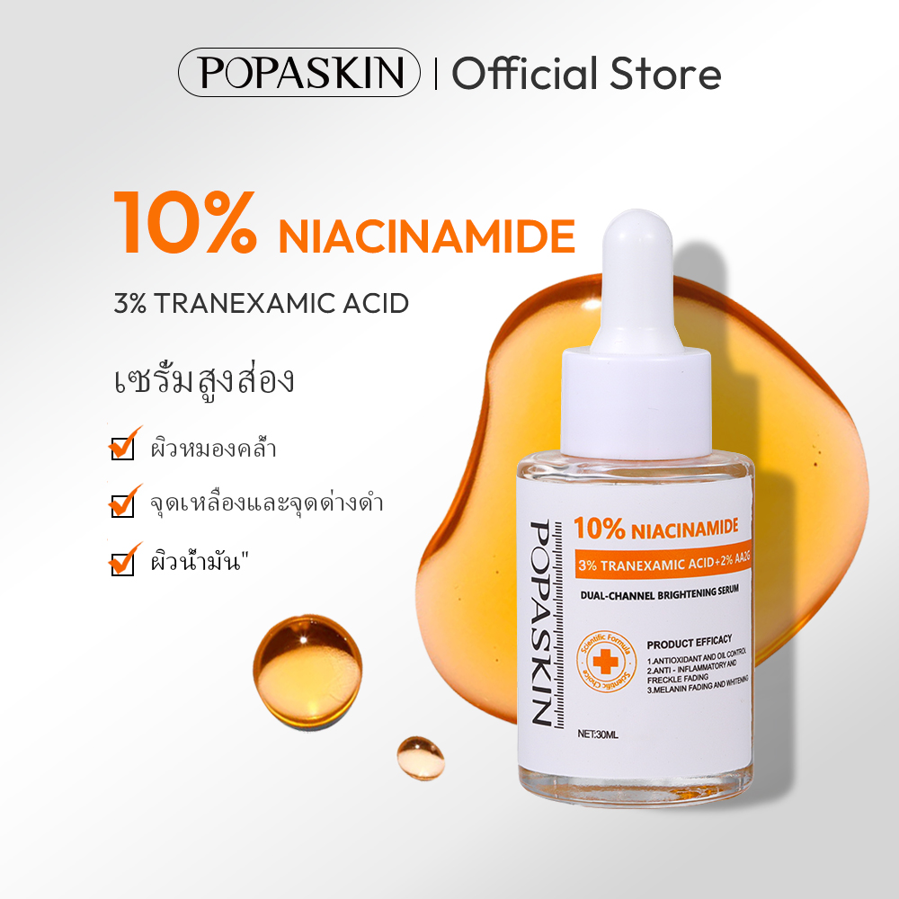 POPASKIN เซรั่มไนอะซินาไมด์ 10% สยบฝ้าแดด กระ จุดด่างดำ บูสผิวขาวใสออร่า-POPASKIN