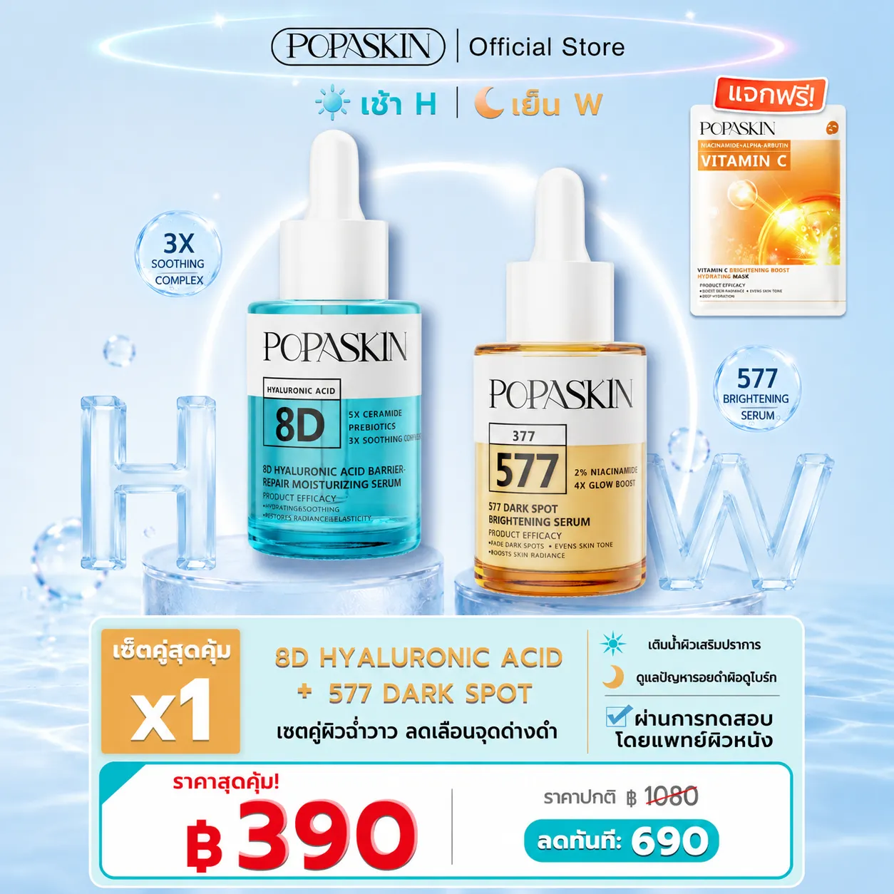 POPASKIN 577+8D เซ็ตเซรั่มคู่หูกู้ผิว จบฝ้ากระแดด บูสต์ผิวใส อิ่มฟูขั้นสุด