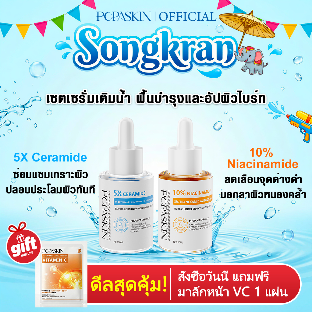 POPASKIN เซตเซรั่มเติมน้ำ ฟื้นบำรุงและอัปผิวไบร์ท