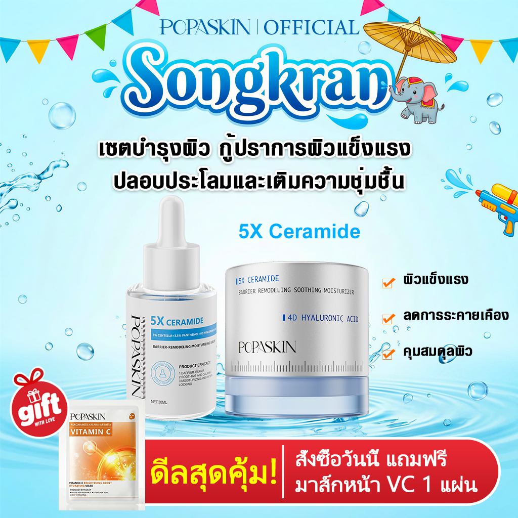 POPASKIN เซตบำรุงผิว กู้ปราการผิวแข็งแรง ปลอบประโลมและเติมความชุ่มชื้น