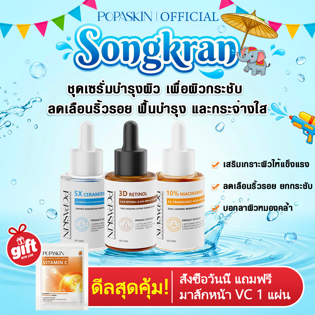 POPASKIN ชุดเซรั่มบำรุงผิว เพื่อผิวกระชับ ลดเลือนริ้วรอย ฟื้นบำรุง และกระจ่างใส