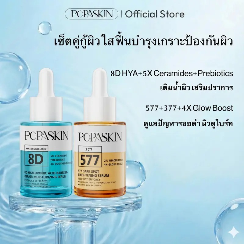 [NEW] POPASKIN เซ็ตเซรั่มค่ห 577 + 8D กัผิวใส ดูแลปัญหารอยตำ ผสานพรีไบโอติกปรับสมดลผิว ฟื้น ป่ารงและเสริมเกราะไองกันผว ชบชนยาวบาน