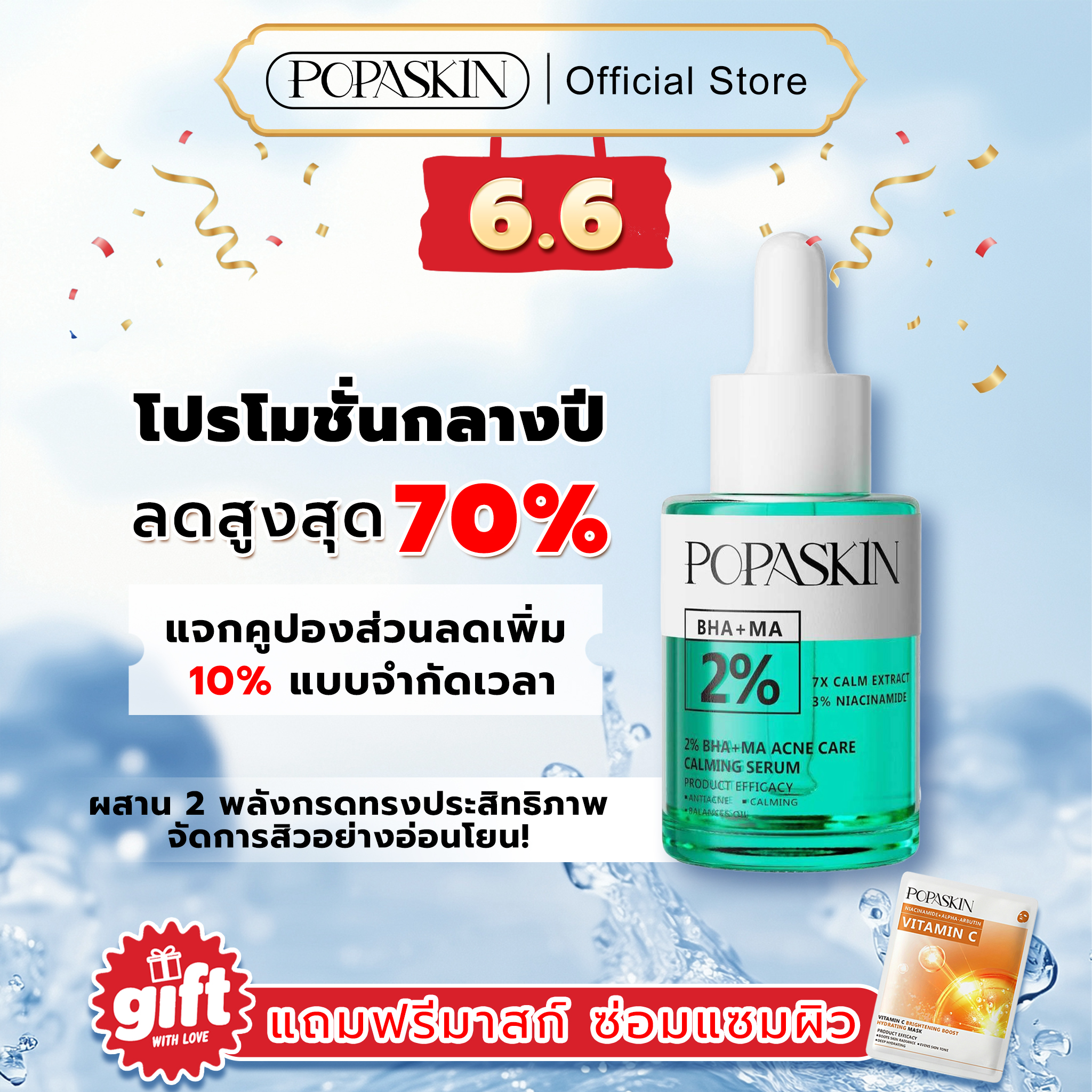 POPASKIN เซรั่มลดสิว สลายสิวอุดตัน + ลดรอยดำแดง คุมมัน รูขุมขนกระชับ (สูตรอ่อนโยน หน้าไม่บาง)