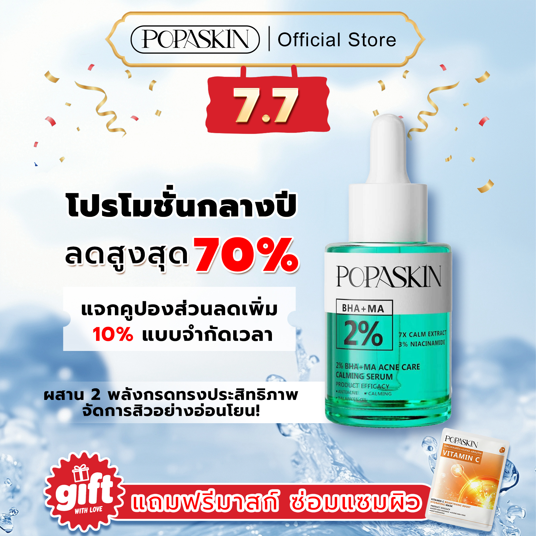 POPASKIN เซรั่มลดสิว สลายสิวอุดตัน + ลดรอยดำแดง คุมมัน รูขุมขนกระชับ (สูตรอ่อนโยน หน้าไม่บาง)