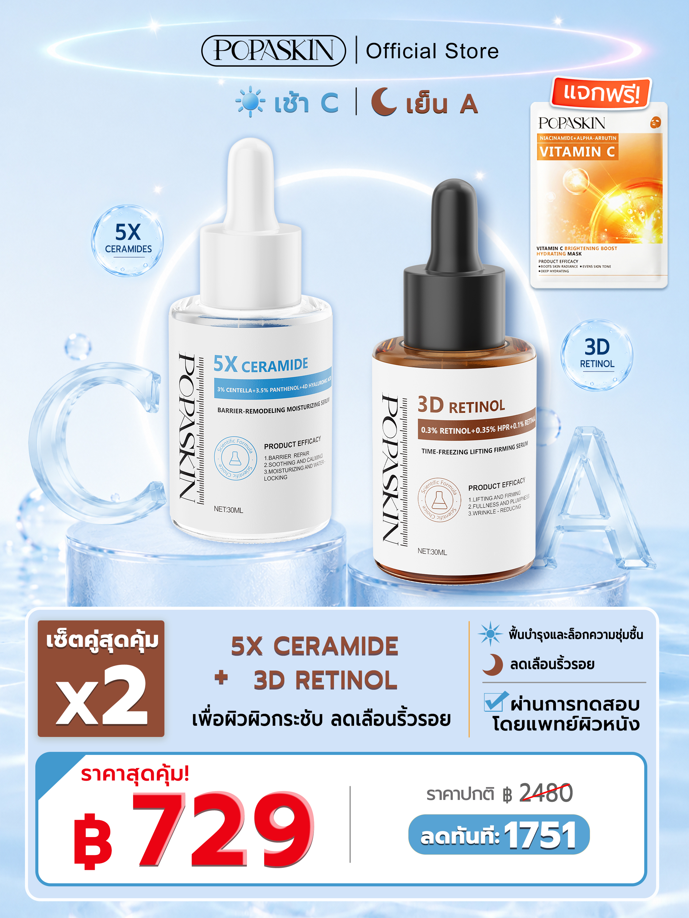 POPASKIN เซตคู่หู กู้ผิวแข็งแรง ยกกระชับลดริ้วรอย (5X Ceramide + 3D Retinol) สำหรับผิวแพ้ง่าย