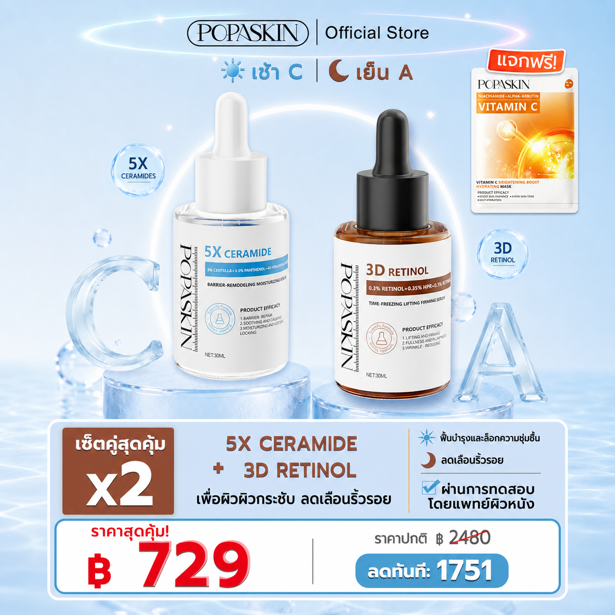 POPASKIN เซตคู่หู กู้ผิวแข็งแรง ยกกระชับลดริ้วรอย (5X Ceramide + 3D Retinol) สำหรับผิวแพ้ง่าย