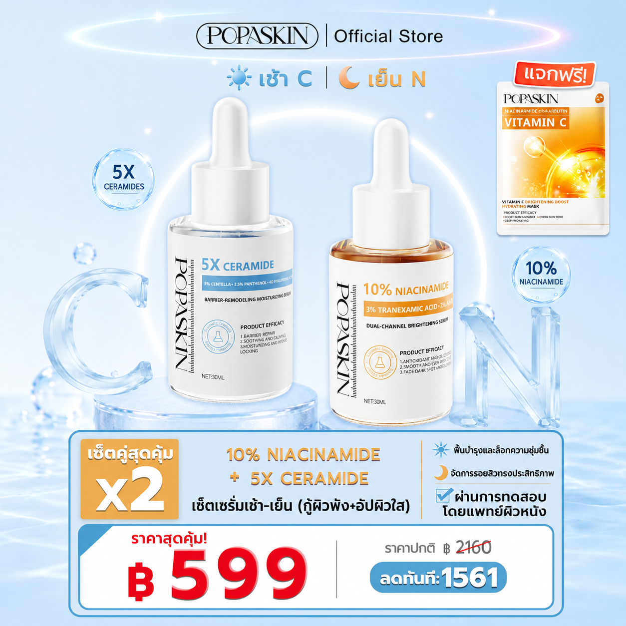 POPASKIN สวยครบจบในเซ็ตเดียว! POPASKIN เซ็ตเซรั่มเช้า-เย็น (กู้ผิวพัง+อัปผิวใส) 