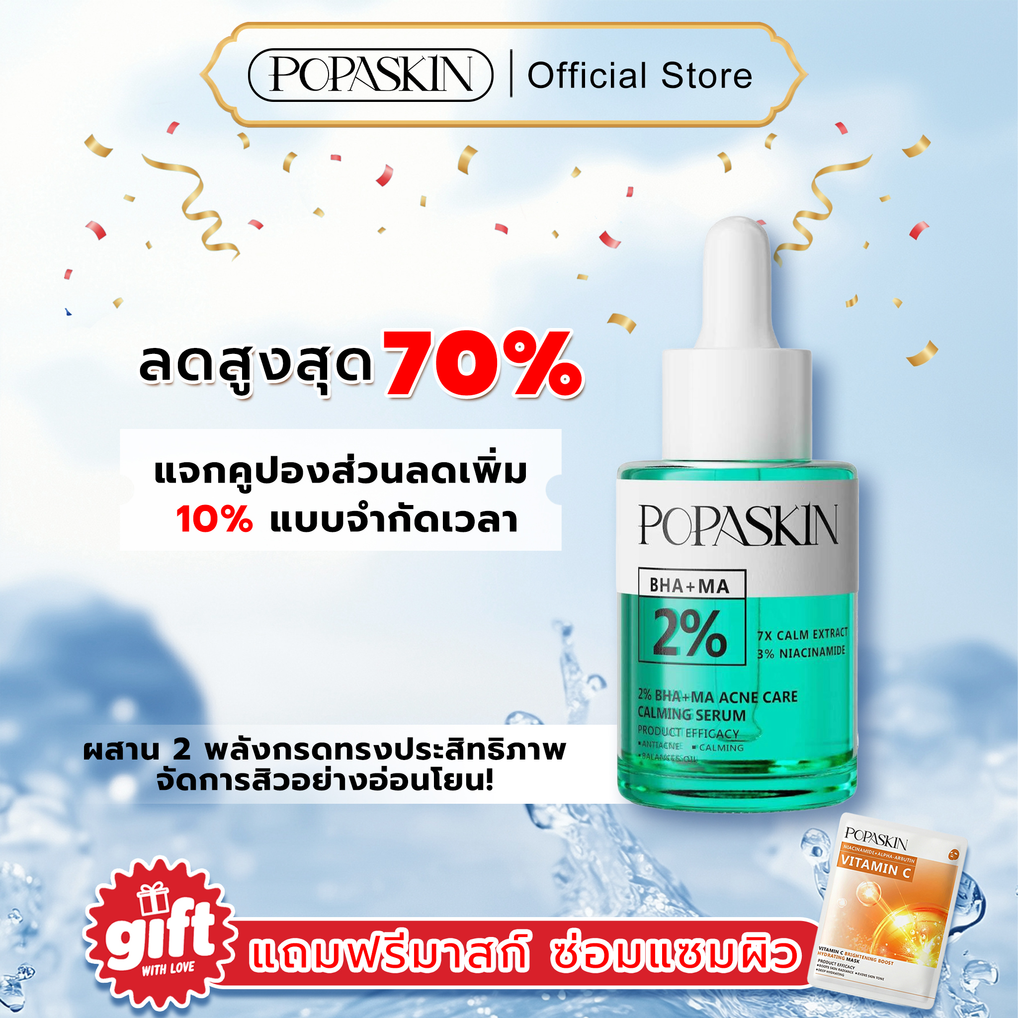 POPASKIN เซรั่มลดสิว สลายสิวอุดตัน + ลดรอยดำแดง คุมมัน รูขุมขนกระชับ (สูตรอ่อนโยน หน้าไม่บาง)