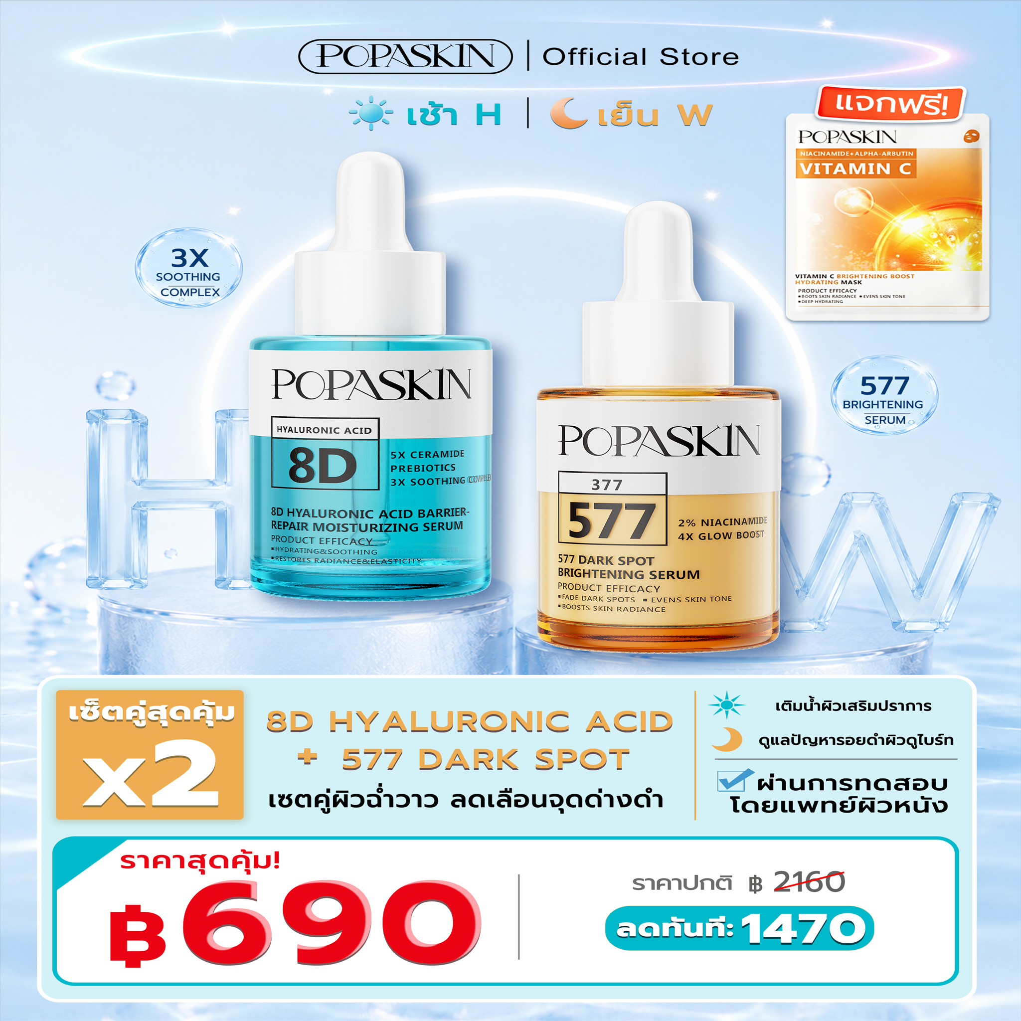 POPASKIN 577+377 เซรั่มหน้าใส ลดฝ้าแดด รอยสิวจางไว กู้ผิวโทรม 
