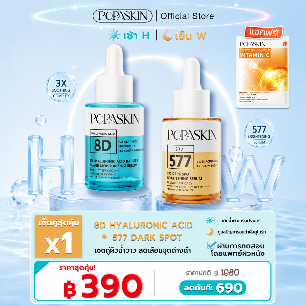 POPASKIN 577+377 เซรั่มหน้าใส ลดฝ้าแดด รอยสิวจางไว กู้ผิวโทรม -1