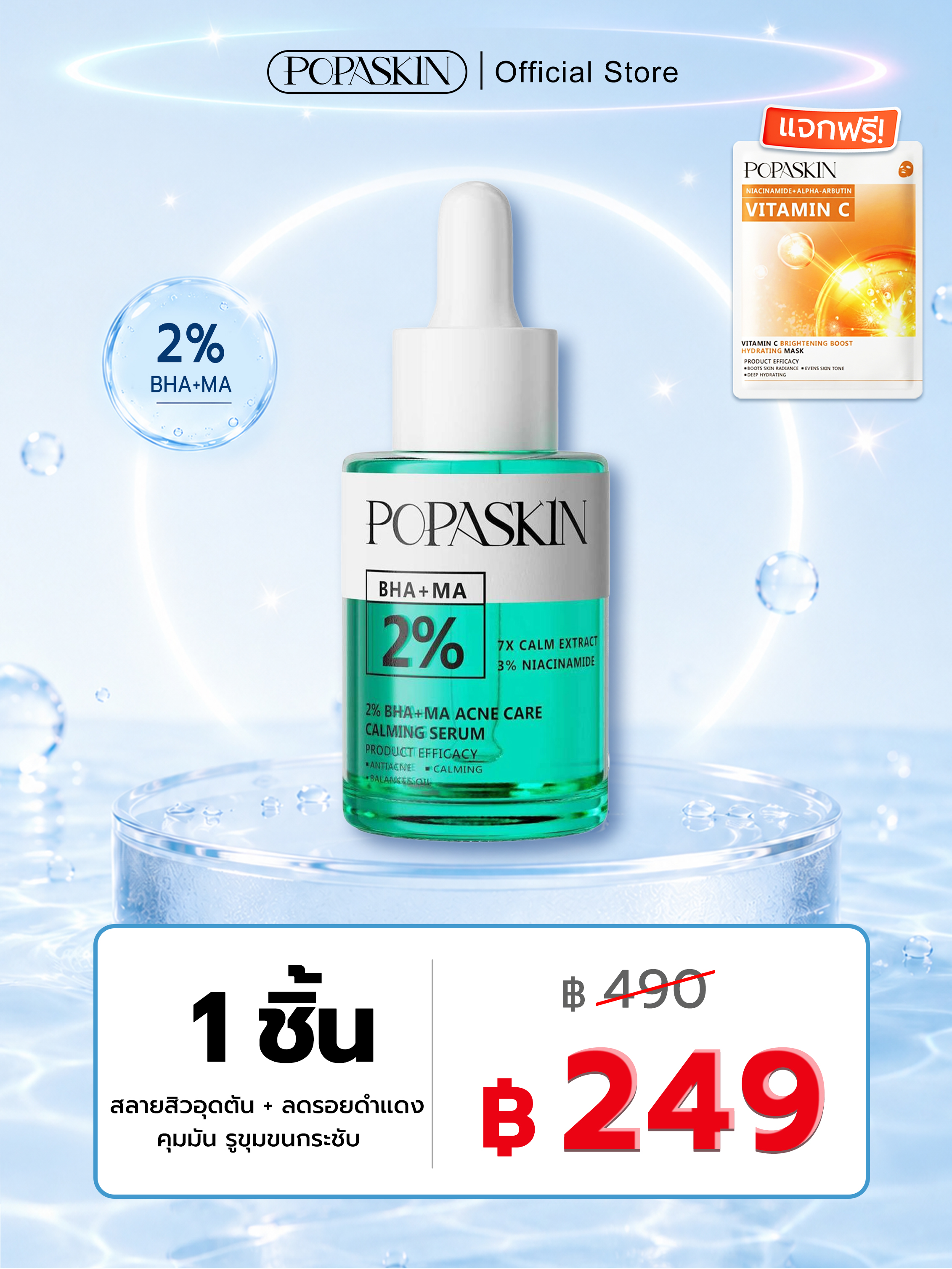 POPASKIN เซรั่มลดสิว สลายสิวอุดตัน + ลดรอยดำแดง คุมมัน รูขุมขนกระชับ (สูตรอ่อนโยน หน้าไม่บาง)