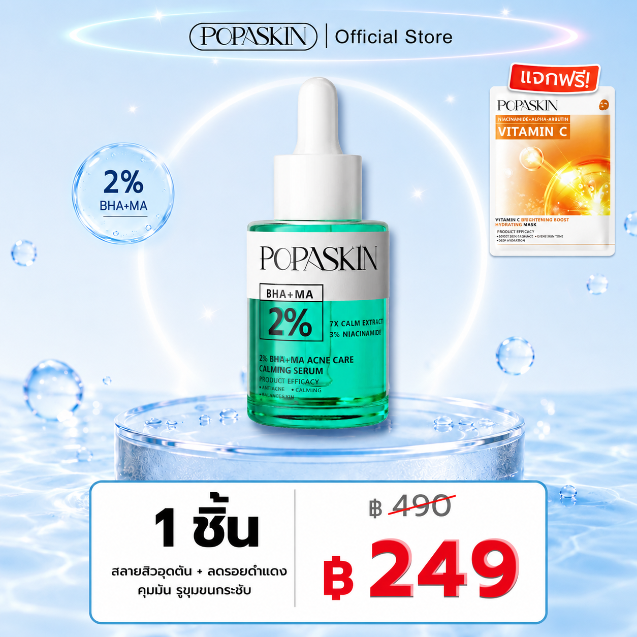 POPASKIN เซรั่มลดสิว สลายสิวอุดตัน + ลดรอยดำแดง คุมมัน รูขุมขนกระชับ (สูตรอ่อนโยน หน้าไม่บาง)