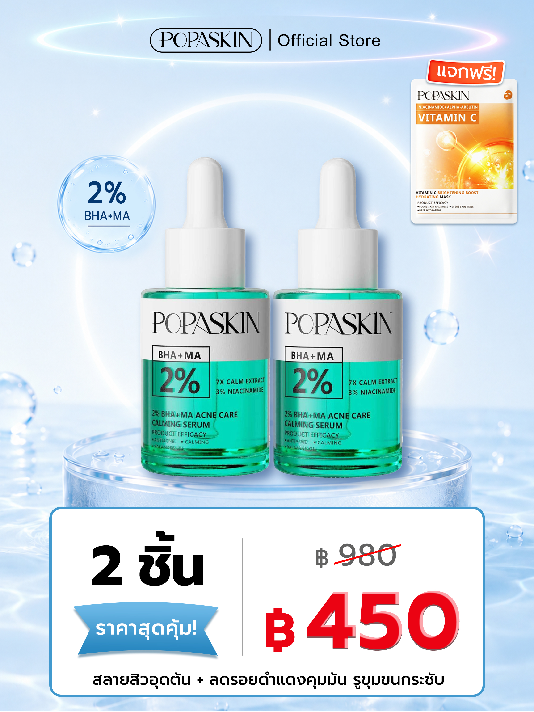 POPASKIN เซรั่มลดสิว สลายสิวอุดตัน + ลดรอยดำแดง คุมมัน รูขุมขนกระชับ (สูตรอ่อนโยน หน้าไม่บาง)
