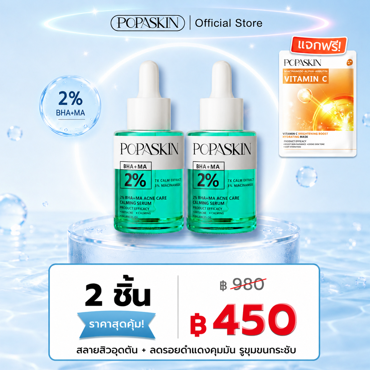 POPASKIN เซรั่มลดสิว สลายสิวอุดตัน + ลดรอยดำแดง คุมมัน รูขุมขนกระชับ (สูตรอ่อนโยน หน้าไม่บาง)