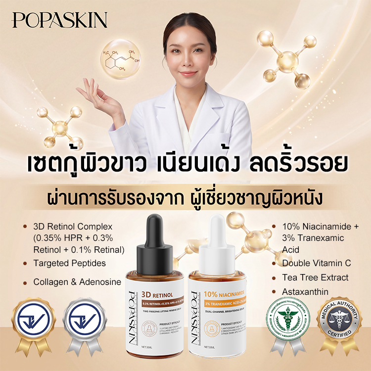 POPASKIN เซตบำรุงผิว เพื่อผิวผิวกระชับ ลดเลือนริ้วรอย และกระจ่างใส