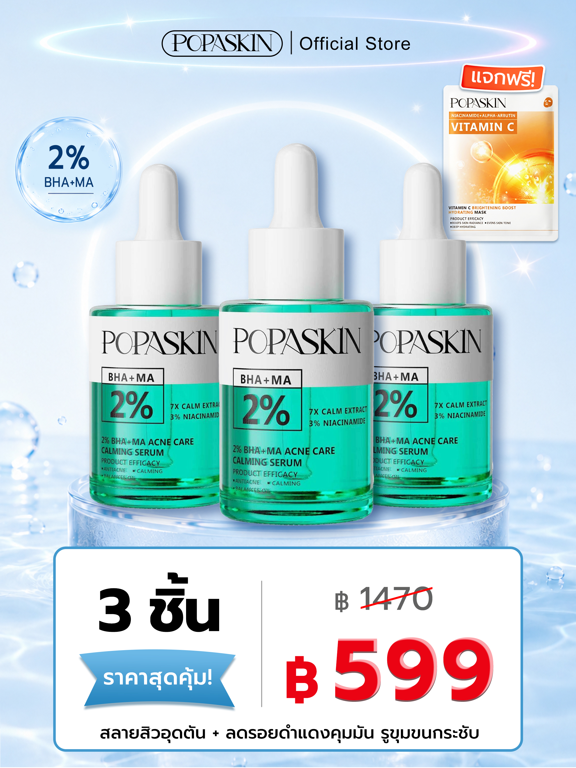 POPASKIN เซรั่มลดสิว สลายสิวอุดตัน + ลดรอยดำแดง คุมมัน รูขุมขนกระชับ (สูตรอ่อนโยน หน้าไม่บาง)